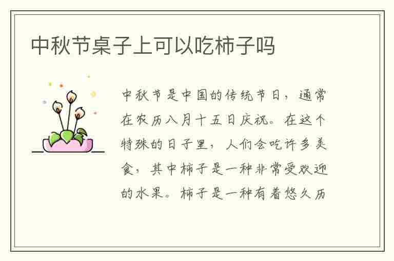 中秋节桌子上可以吃柿子吗(中秋节桌子上可以吃柿子吗)